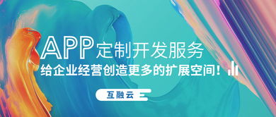 互融云 app定制开发服务 给企业经营创造更多的扩展空间